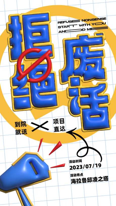 拒绝废话海报-采灵感-https://www.cailinggan.com/