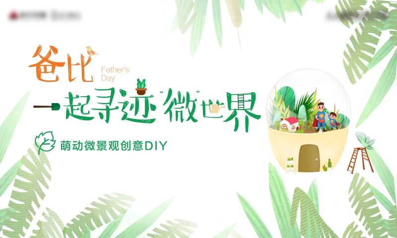 父亲节萌动微景观创意DIY活动展板-采灵感-cailinggan.com