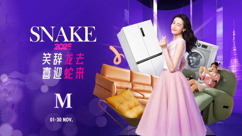 时尚蛇年代言人家居海报-采灵感-cailinggan.com