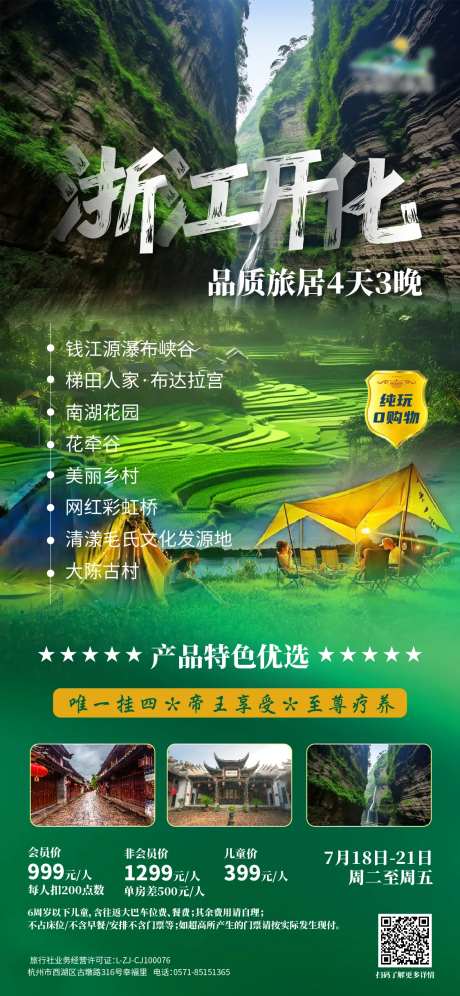浙江开化旅游海报-采灵感-https://www.cailinggan.com/