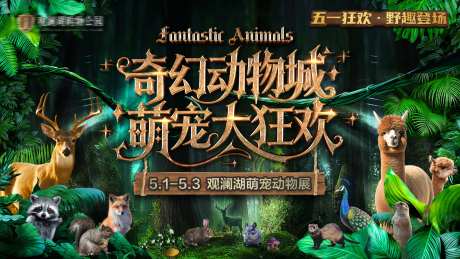奇幻萌宠动物展主画面-采灵感-https://www.cailinggan.com/