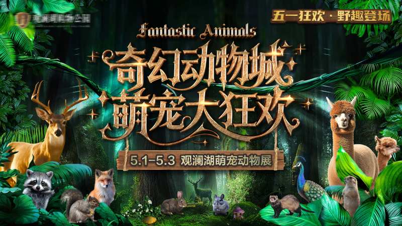奇幻萌宠动物展主画面-采灵感-cailinggan.com