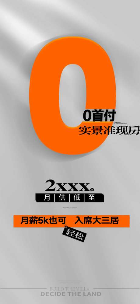地产0首付海报-采灵感-https://www.cailinggan.com/