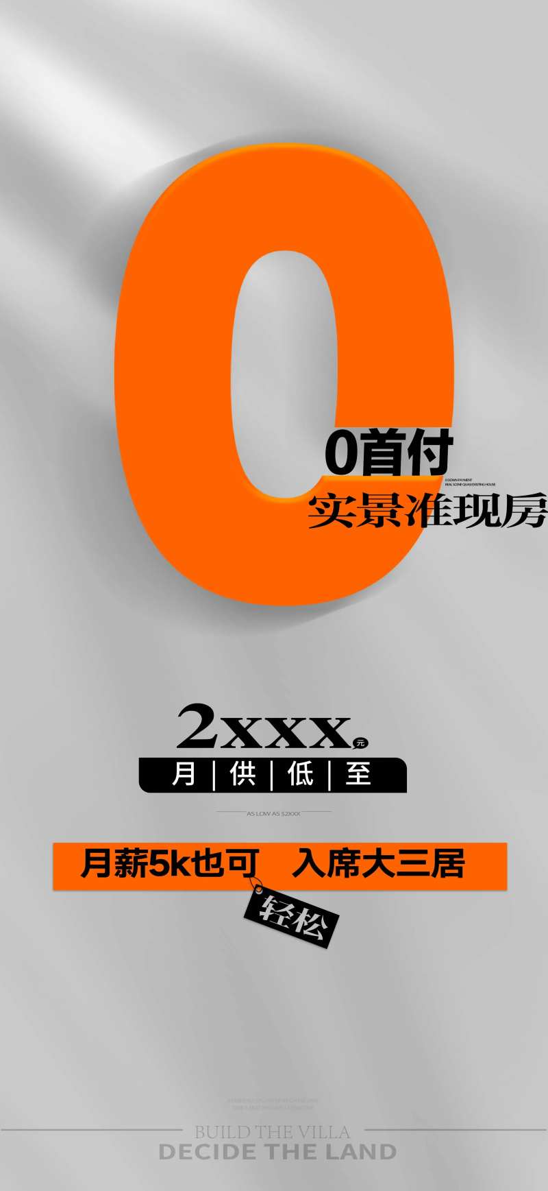 地产0首付海报-采灵感-cailinggan.com