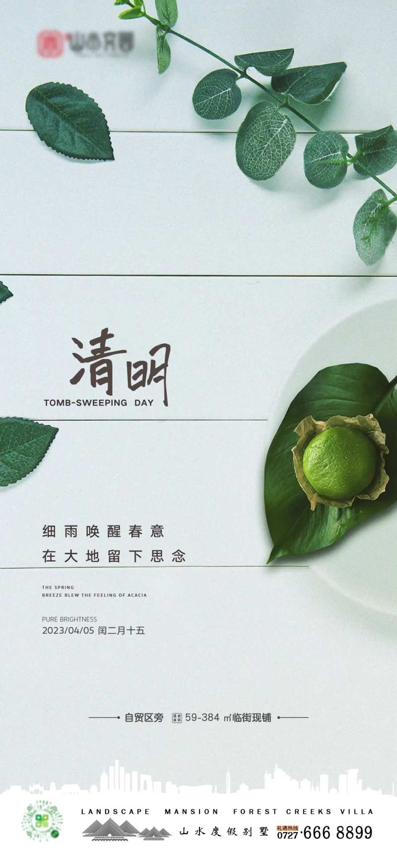 地产清明节借势海报-采灵感-cailinggan.com