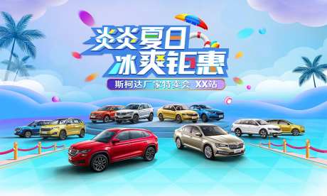 汽车炎炎夏日冰爽钜惠海报-采灵感-https://www.cailinggan.com/