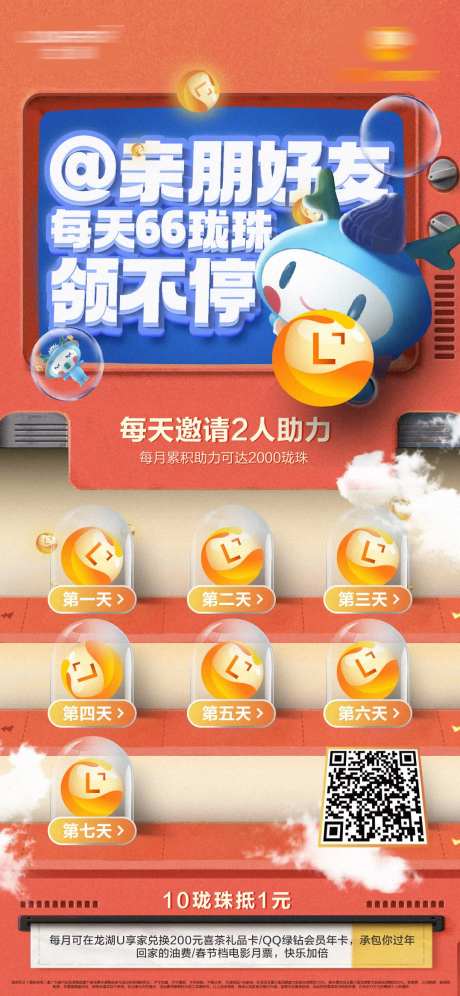 龙珠扫码活动积分邀请活动海报-采灵感-https://www.cailinggan.com/
