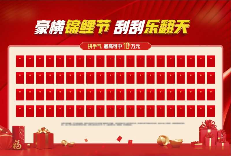 地产锦鲤节刮刮乐红包墙 -采灵感-cailinggan.com