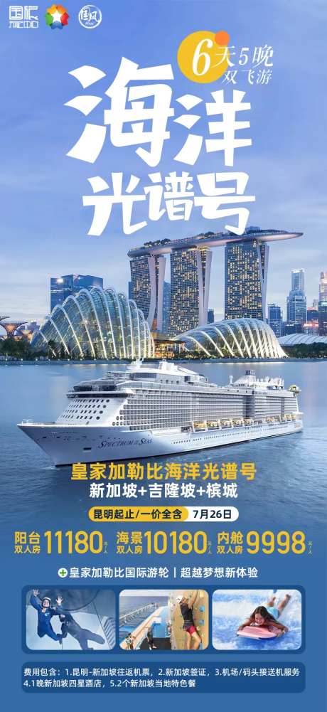 海洋光谱号旅游海报-采灵感-https://www.cailinggan.com/