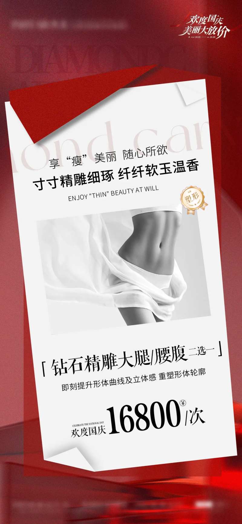 钻石精雕大腿腰腹部海报-采灵感-cailinggan.com