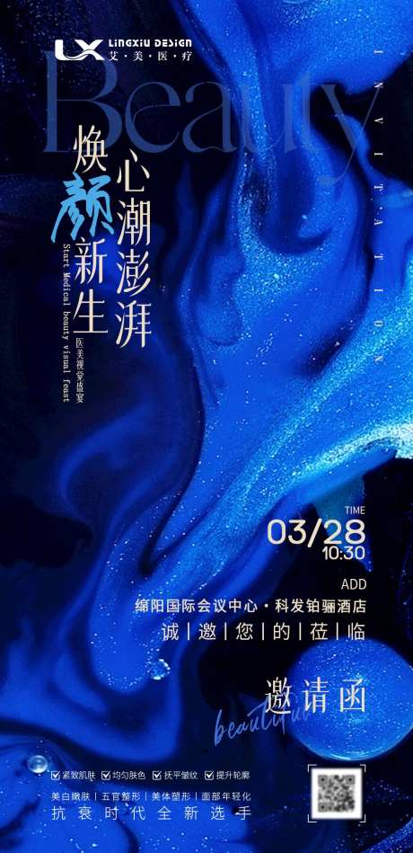 医美活动邀请函海报-采灵感-cailinggan.com