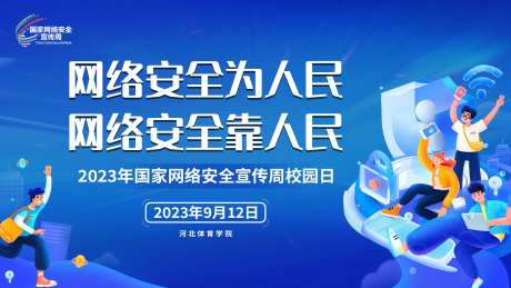 网络完全宣传日活动背景板-采灵感-https://www.cailinggan.com/