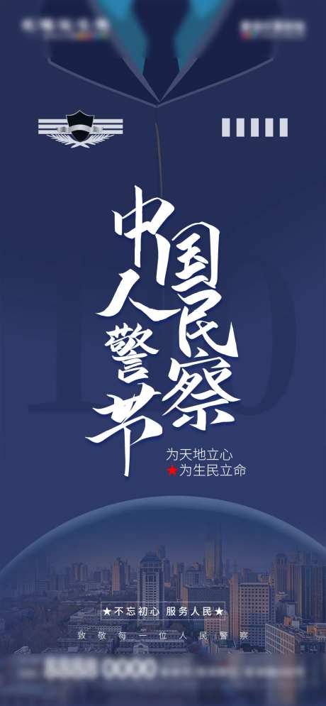 人民警察日宣传海报-采灵感-https://www.cailinggan.com/