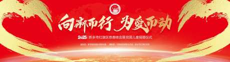 新春慈善贫困儿童捐赠晚会主背板-采灵感-https://www.cailinggan.com/