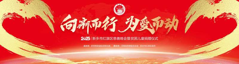 新春慈善贫困儿童捐赠晚会主背板-采灵感-cailinggan.com