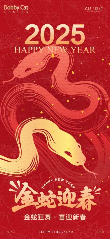 2025金蛇狂舞海报-采灵感-https://www.cailinggan.com/