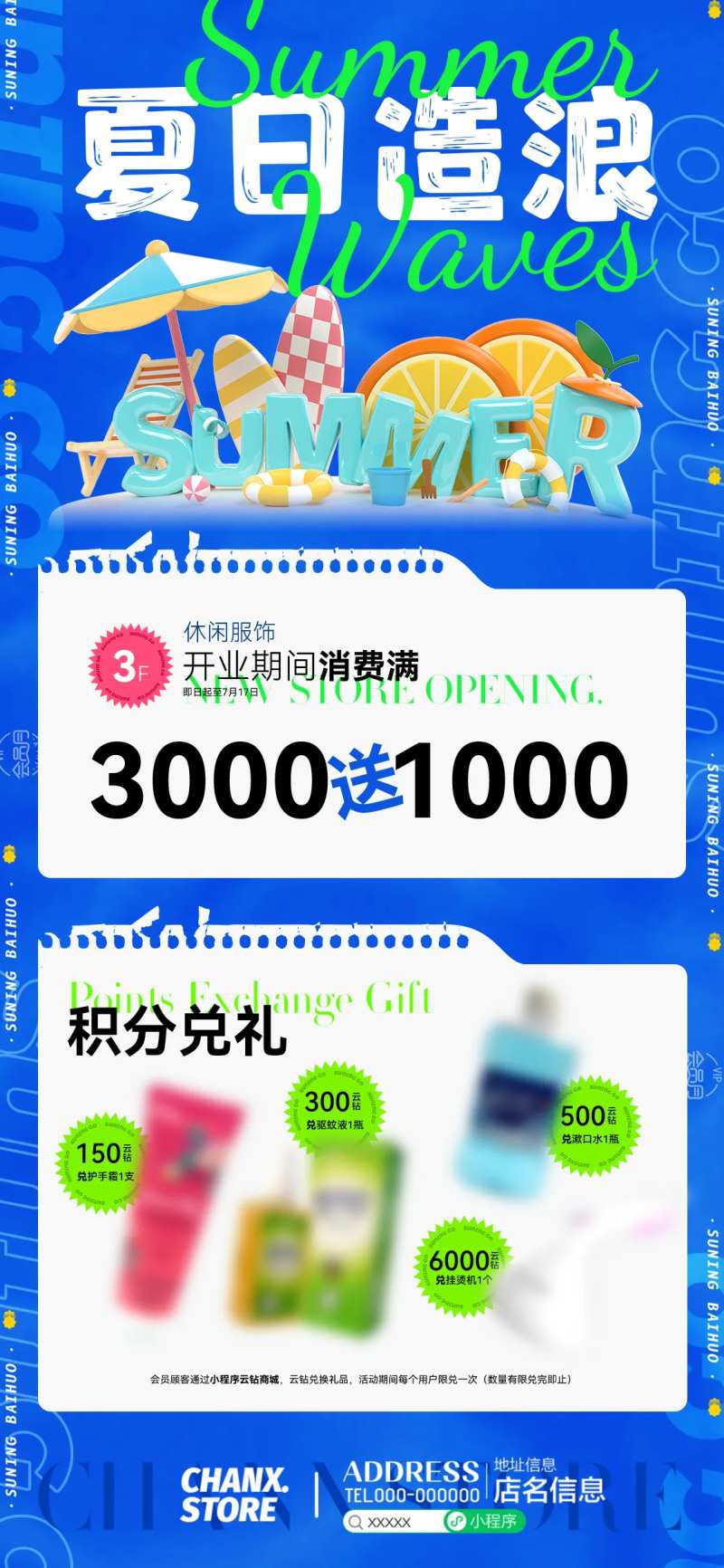 清凉夏日开业满减积分兑换海报-采灵感-cailinggan.com
