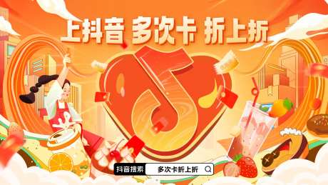 美食抖音活动主视觉背景板-采灵感-https://www.cailinggan.com/