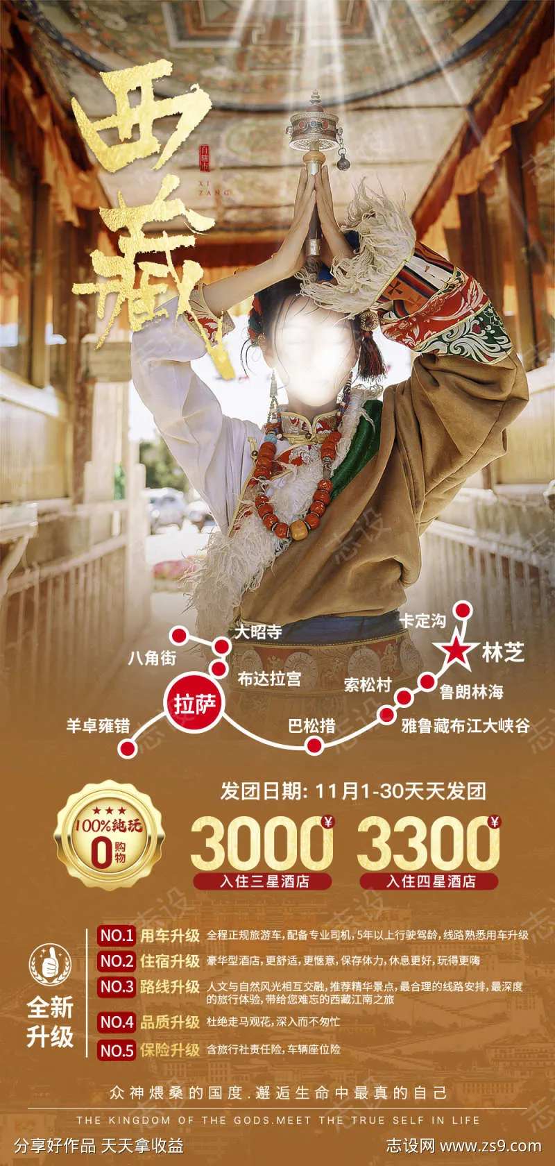 西藏青藏珠穆拉萨川藏旅游海报-采灵感-cailinggan.com