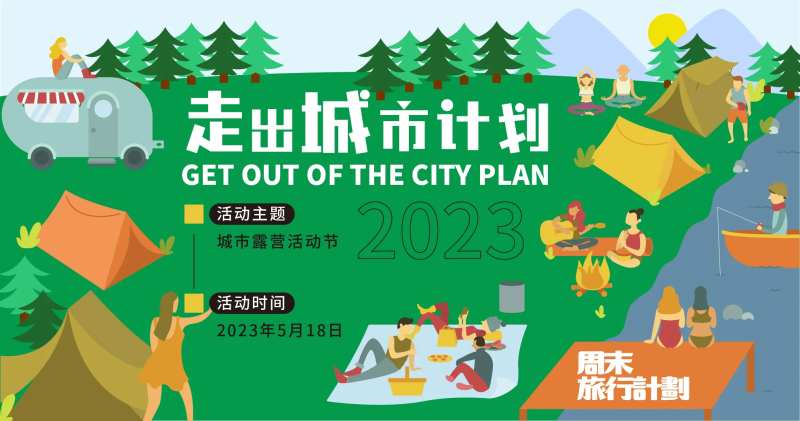 走出城市计划背景板-采灵感-cailinggan.com