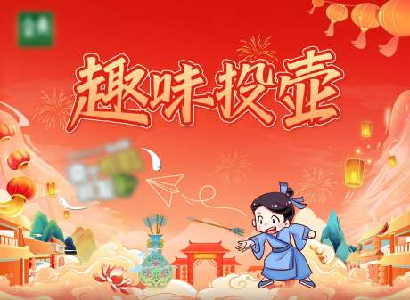 投壶活动背景板-采灵感-https://www.cailinggan.com/