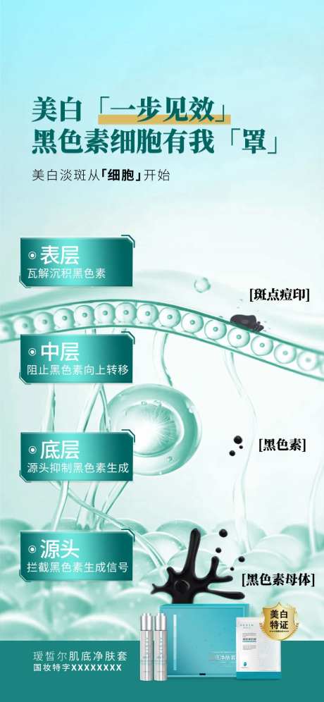 医美抑制黑素素细胞美白海报-采灵感-https://www.cailinggan.com/