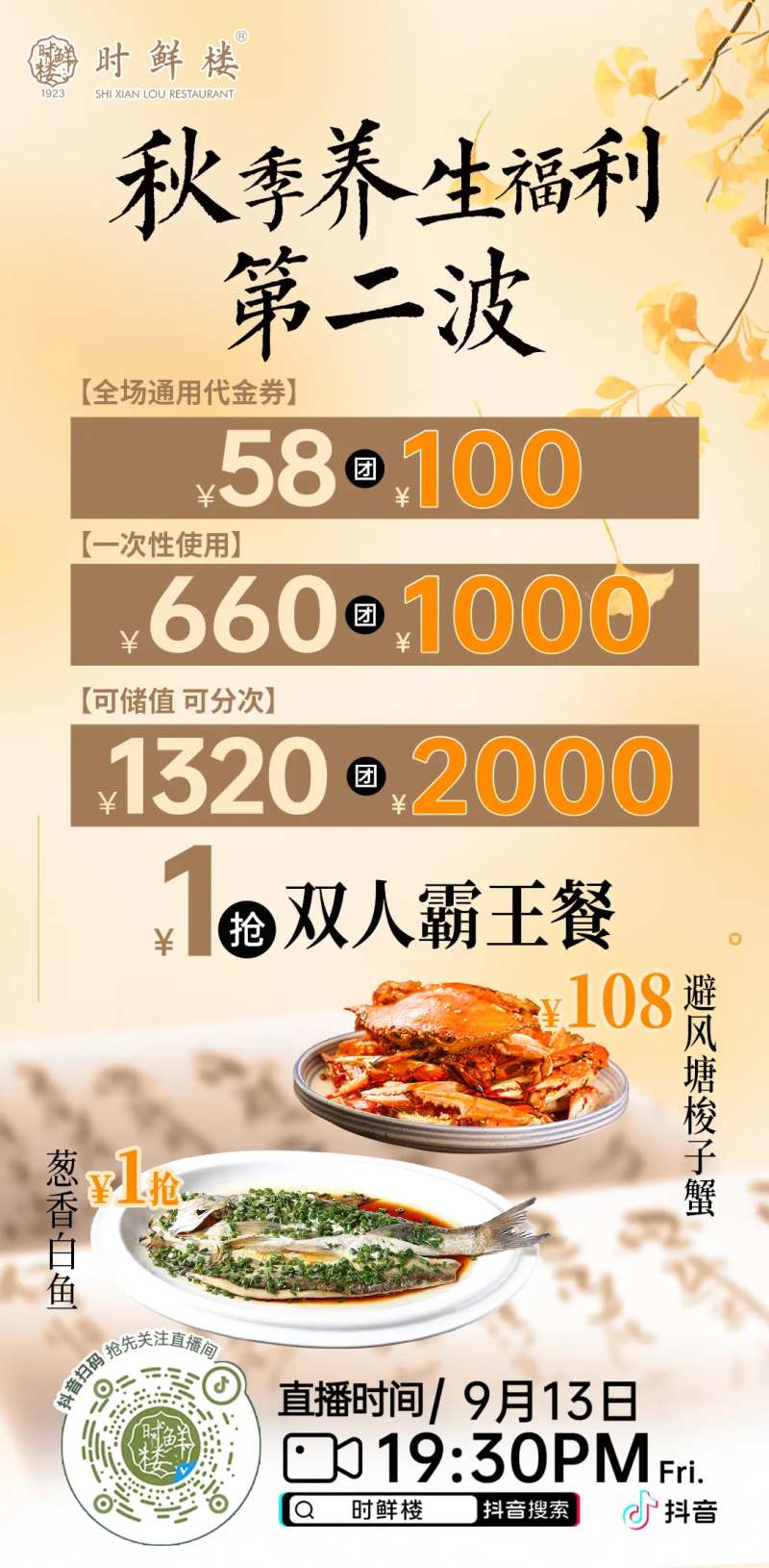 餐饮秋季养生直播海报-采灵感-cailinggan.com