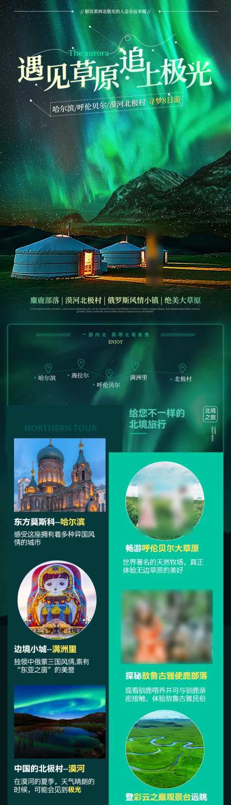 哈尔滨呼伦贝尔北极村旅游详情页-采灵感-https://www.cailinggan.com/