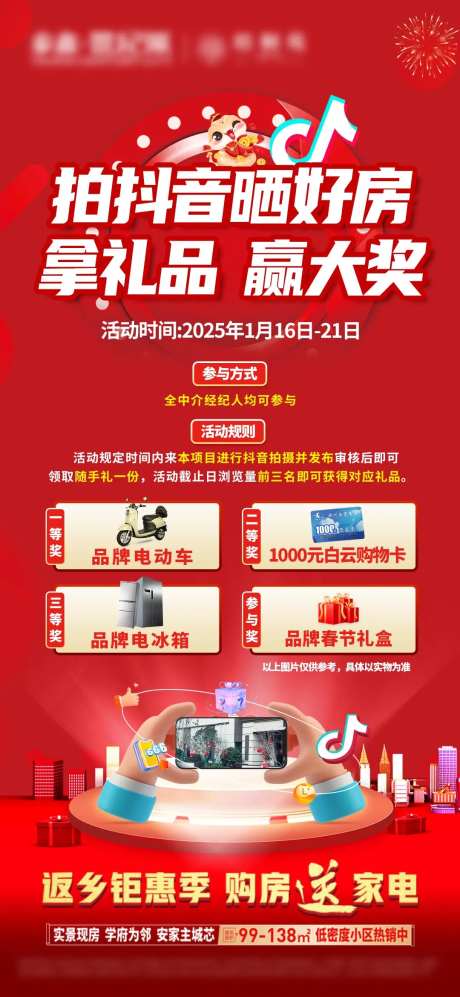 拍抖音晒好房赢好礼单图-采灵感-https://www.cailinggan.com/