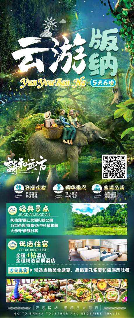 西双版纳宣传旅游海报-采灵感-https://www.cailinggan.com/