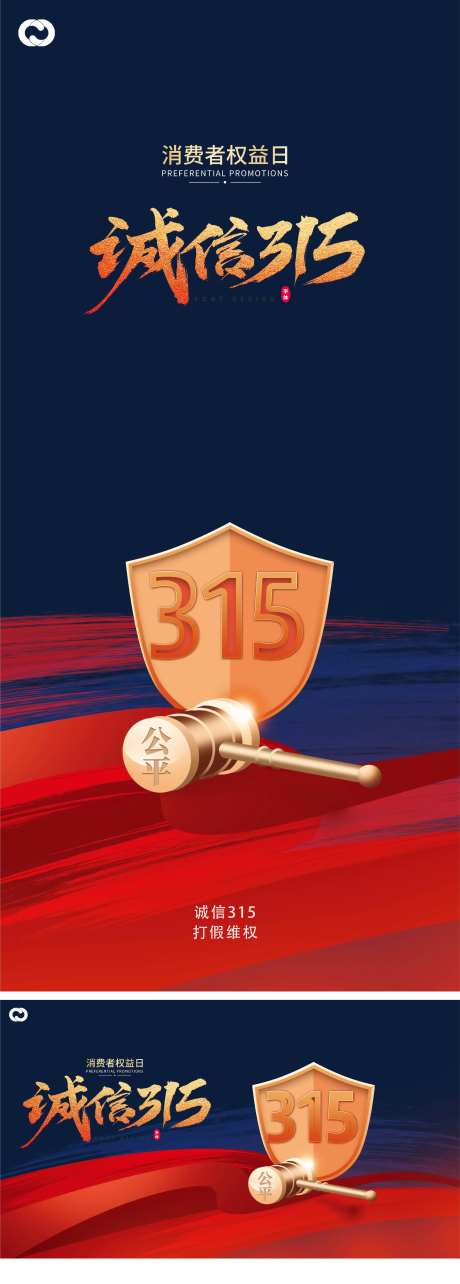 315国际消费者权益日打假海报-采灵感-https://www.cailinggan.com/