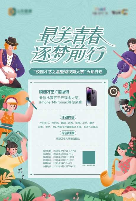 地产校园才艺表演大赛活动-采灵感-https://www.cailinggan.com/