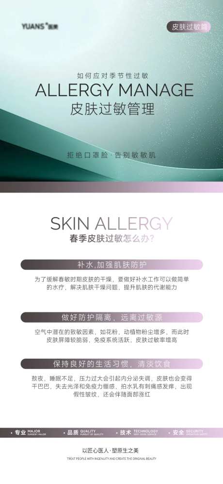 皮肤过敏科普海报-采灵感-https://www.cailinggan.com/