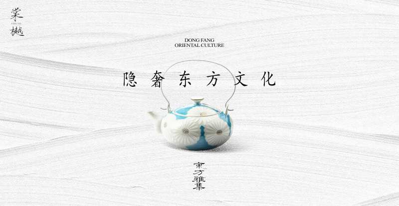 新中式简约东方茶韵围炉活动背景板-采灵感-cailinggan.com