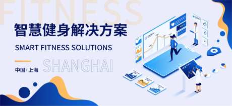 智慧健身解决方案海报展板-采灵感-https://www.cailinggan.com/