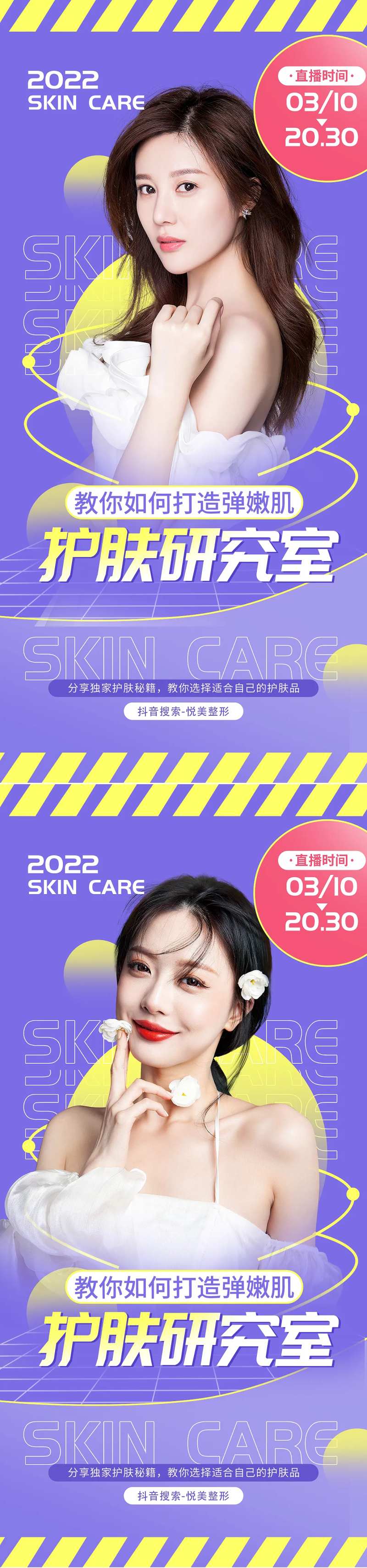 医美护肤直播预告海报-采灵感-cailinggan.com
