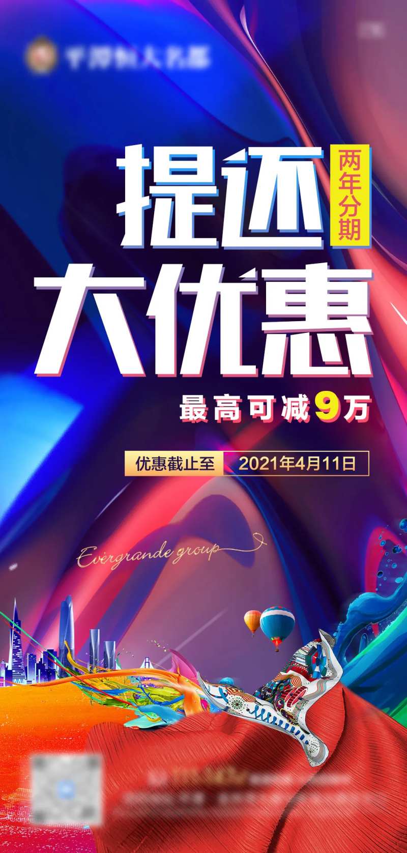 地产提还优惠卖点单图-采灵感-cailinggan.com