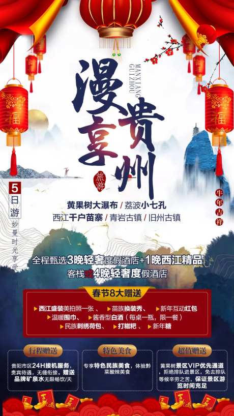漫享贵州旅游海报-采灵感-https://www.cailinggan.com/