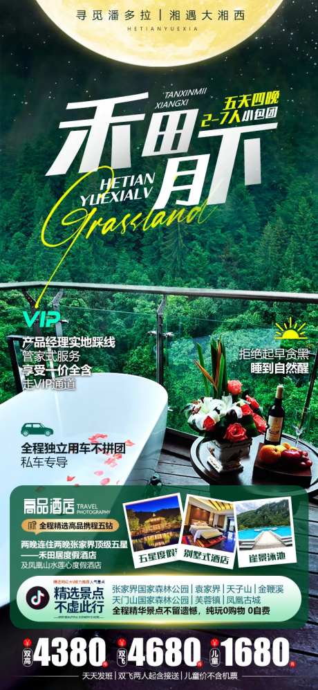 湖南张家界禾田居微信旅游海报-采灵感-cailinggan.com
