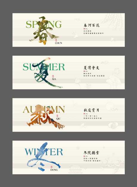 春夏秋冬系列海报展板-采灵感-https://www.cailinggan.com/