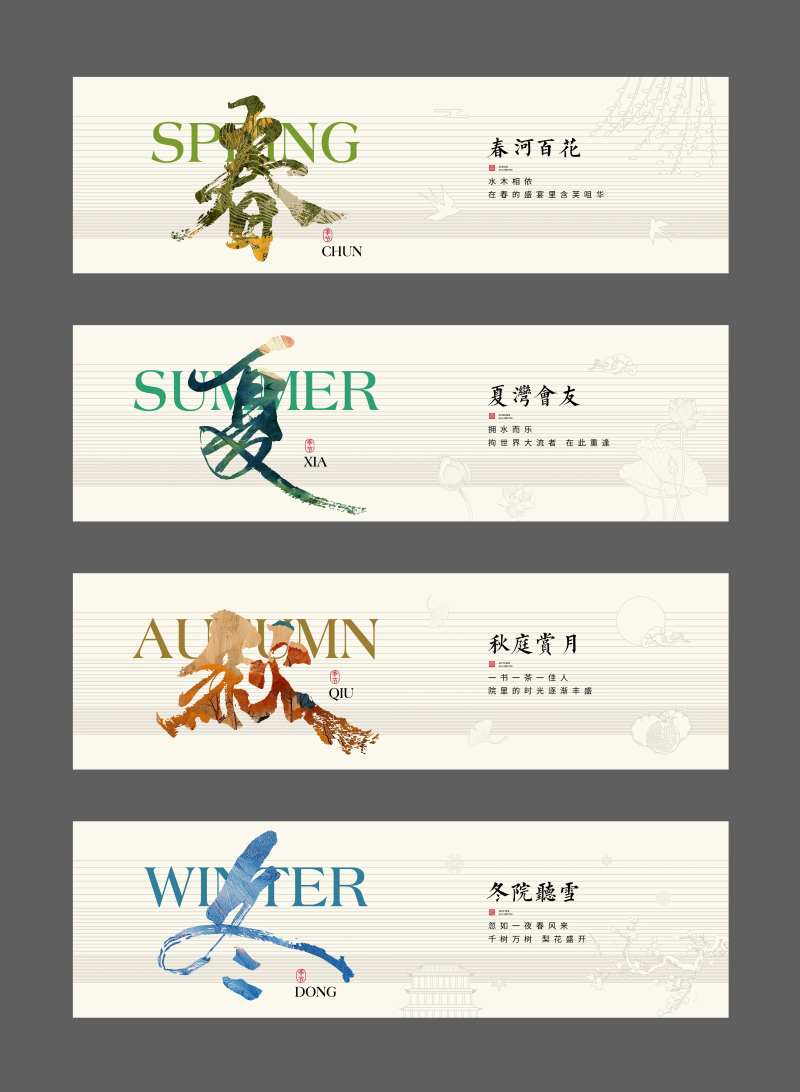 春夏秋冬系列海报展板-采灵感-cailinggan.com