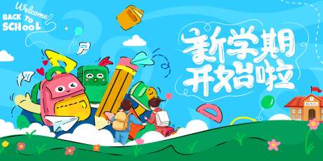 开学季新学期新装备活动背景板-采灵感-https://www.cailinggan.com/
