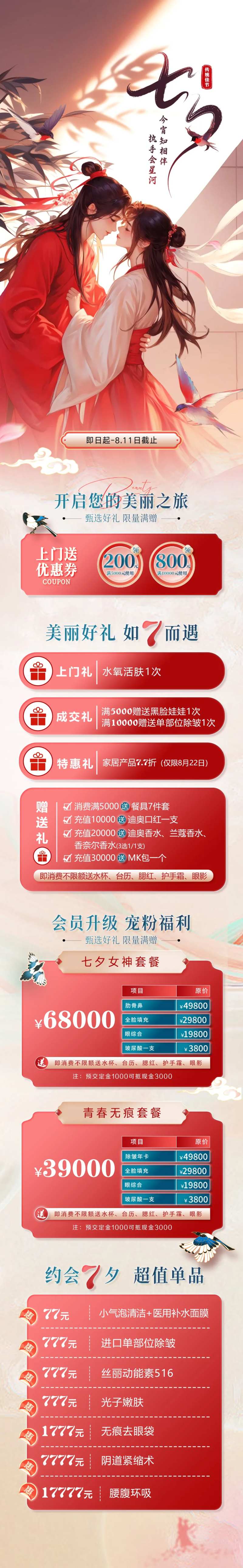 医美私密浪漫七夕活动-采灵感-cailinggan.com