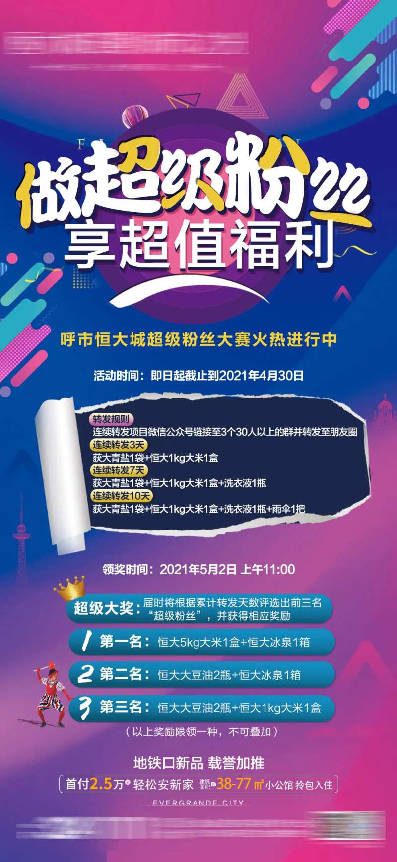 超级粉丝福利朋友圈海报-采灵感-cailinggan.com