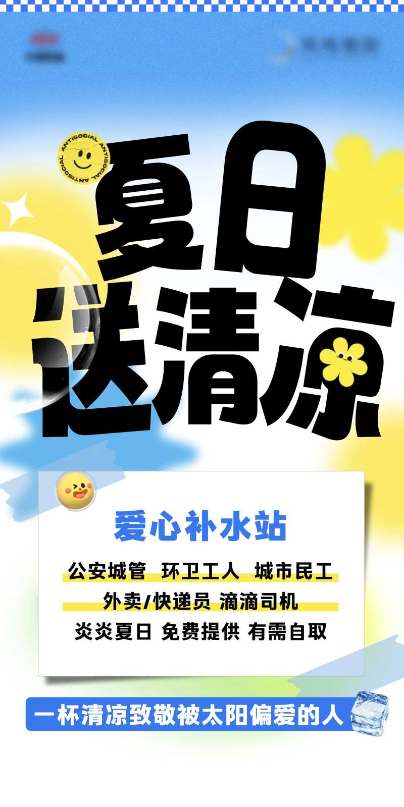 地产夏日夏天送清凉公益活动展板-采灵感-cailinggan.com