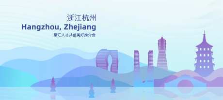 杭州人才聚汇恳谈会kv-采灵感-https://www.cailinggan.com/