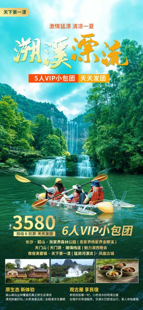 溯溪漂流活动旅游海报-采灵感-https://www.cailinggan.com/