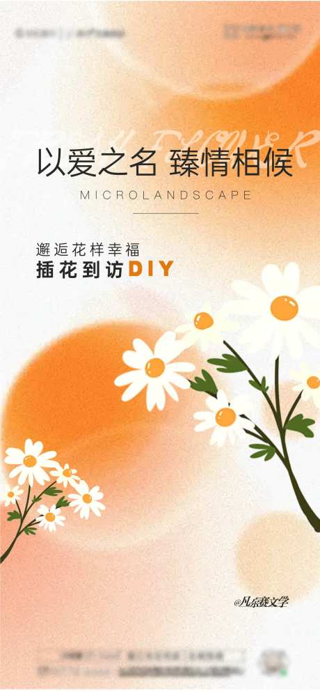 房地产DIY插花手作活动海报-采灵感-https://www.cailinggan.com/