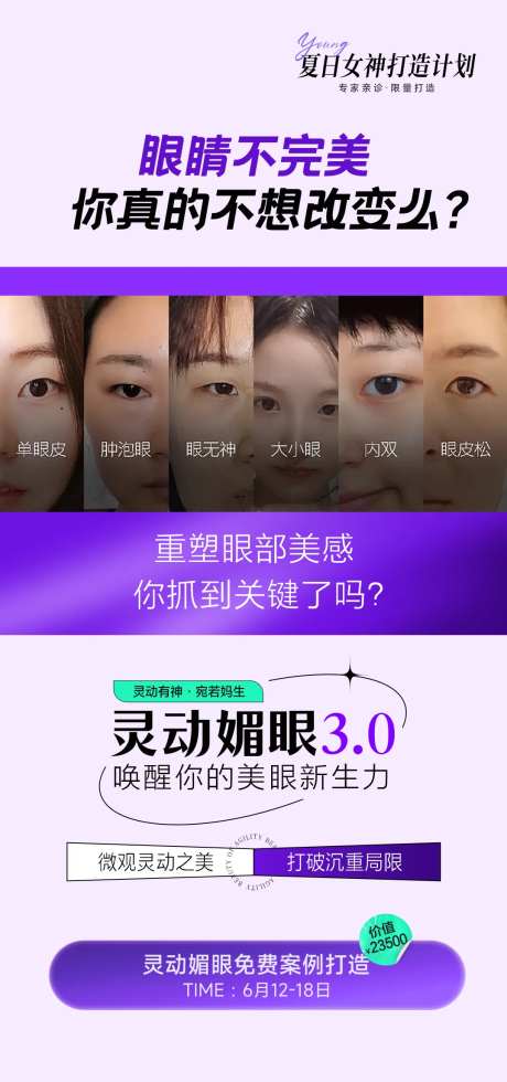 医美灵动媚眼3.0海报-采灵感-https://www.cailinggan.com/
