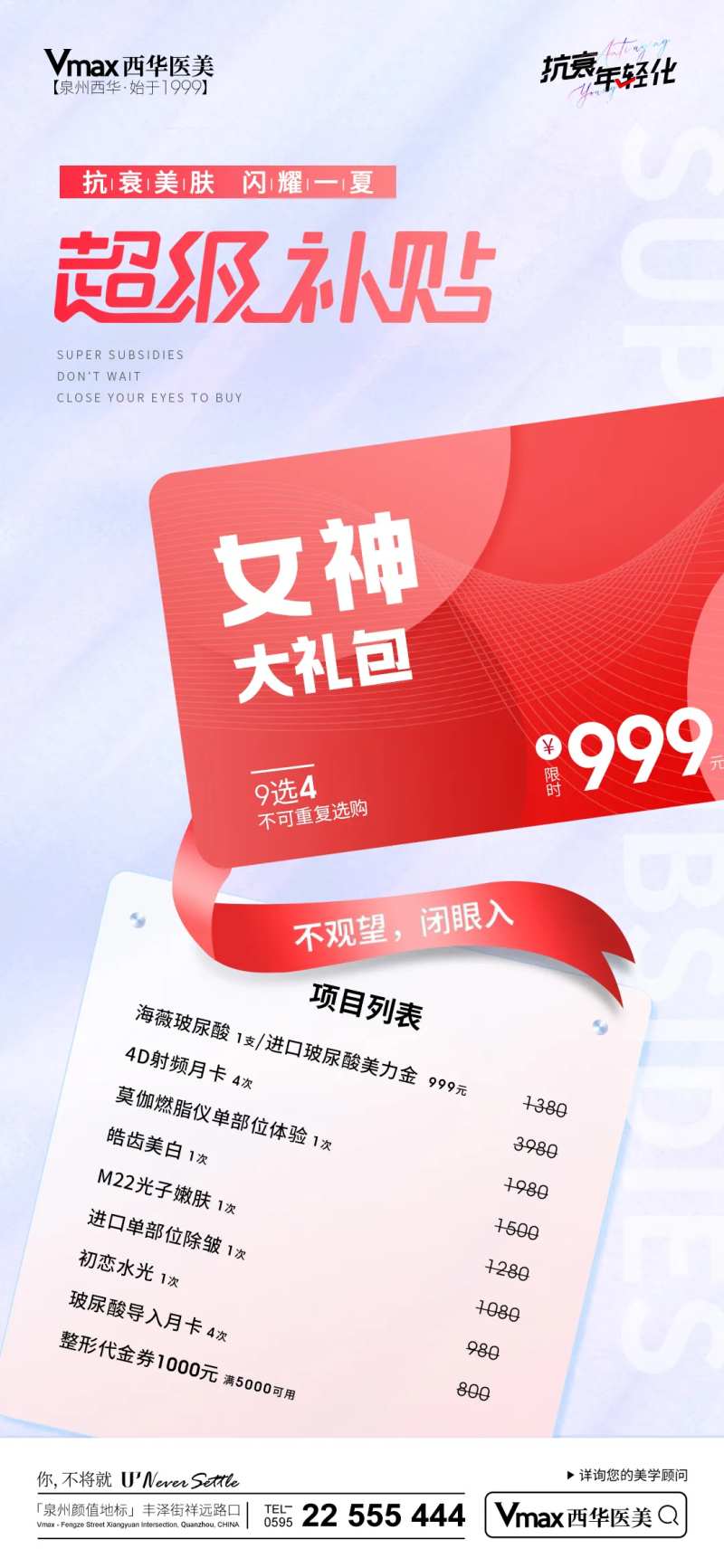 医美超级补贴钜惠一口价海报-采灵感-cailinggan.com